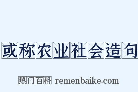 或称农业社会造句是什么意思的图片